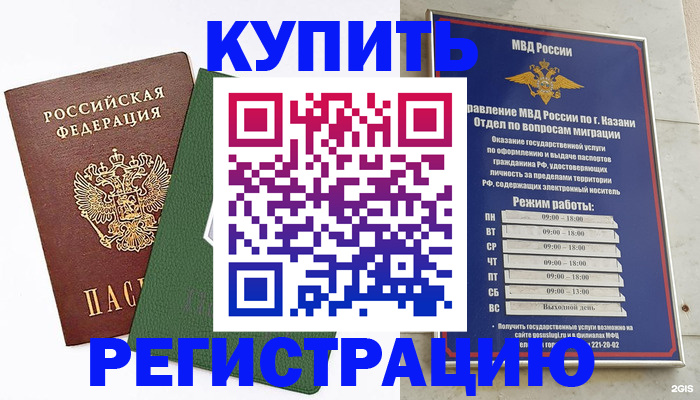 временная регистрация купить в Гвардейске
